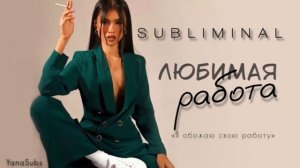 Быстрый поиск работы мечты. Я ОБОЖАЮ СВОЮ РАБОТУ | Саблиминал