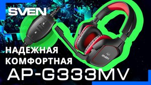 Игровые наушники с микрофоном SVEN AP-G333MV ? Видео распаковка.