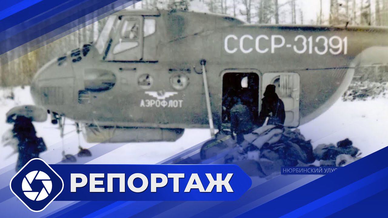 Репортаж: 75 лет Амакинской геологоразведочной экспедиции