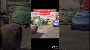 тачки мемы из тик тока #1