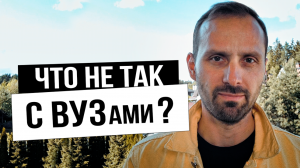 Что не так с системой образования? Все университеты врут - часть 2 || Илья Савченко