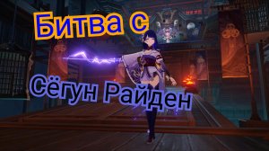 Битва с Сëгун райден Genshin impact