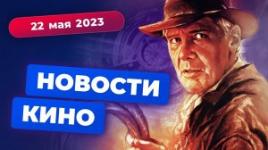 Провал "Индианы Джонса", секретный сериал про Чужих, новый Супермен - Новости Кино