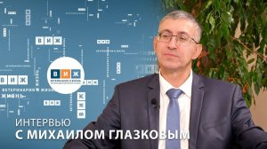 Интервью с Михаилом Глазковым