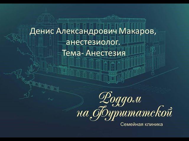 "Анестезия" / Денис Александрович Макаров, анестезиолог -реаниматолог