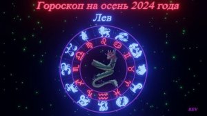 Точный гороскоп на осень 2024 года для каждого знака зодиака в год Дракона. Лев.