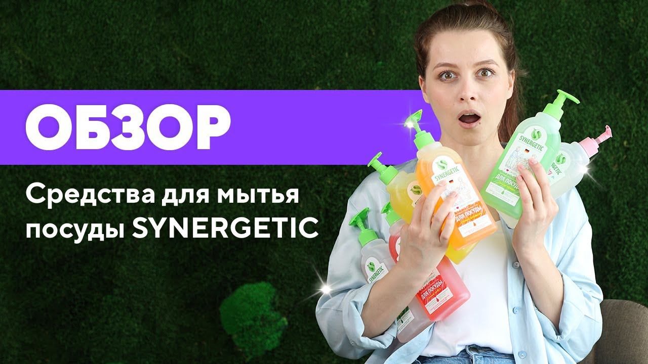 Обзор SYNERGETIC | Средства для мытья посуды