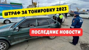 Правительство не поддерживает отмену штрафа за тонировку