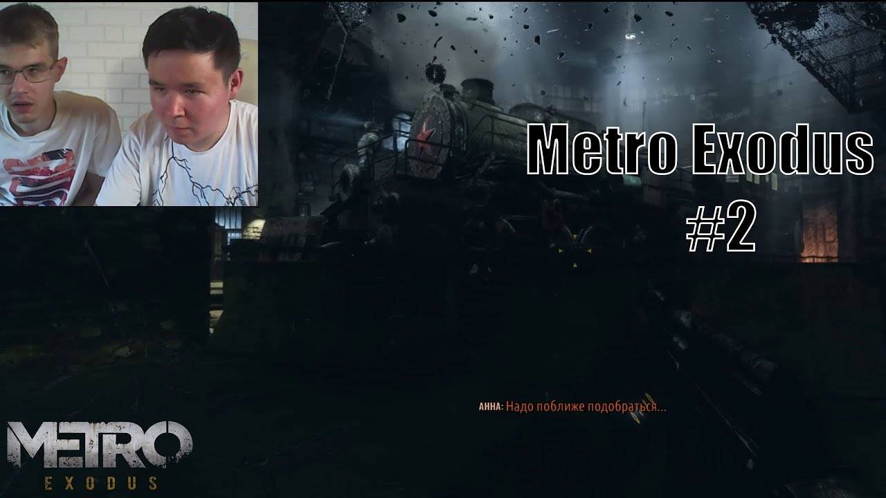 Metro Exodus #2 - Угон паровоза