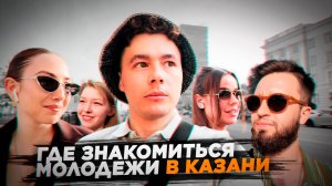 Где знакомиться в Казани? Опрос казанцев: знакомства в городе Казань