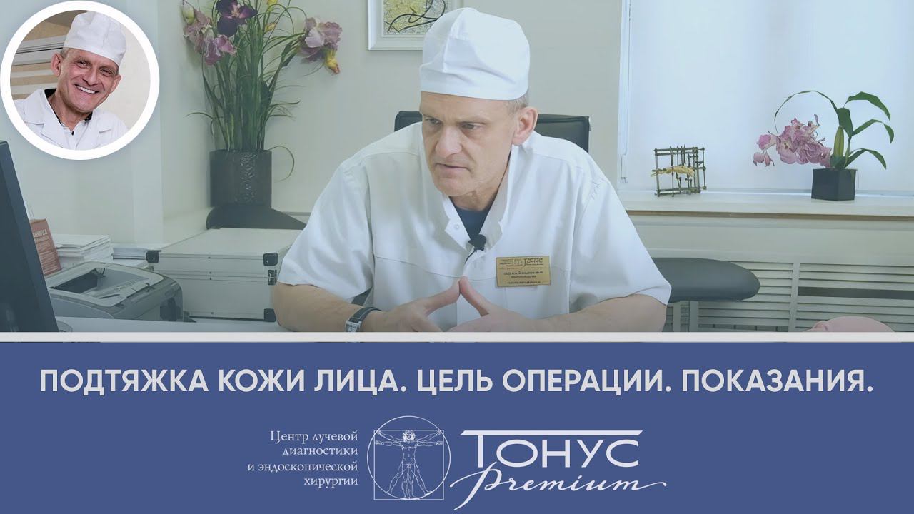 Подтяжка кожи лица. Цель операции. Показания смотреть онлайн