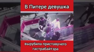 В Питере девушка вырубила приставучего гастробайтэра