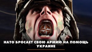 НАТО бросает свою армию на помощь Украине | ЧТО БУДЕТ | 13.03.2024