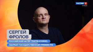 «Утро России-Тамбов». Сергей Фролов - о жизни и творчестве