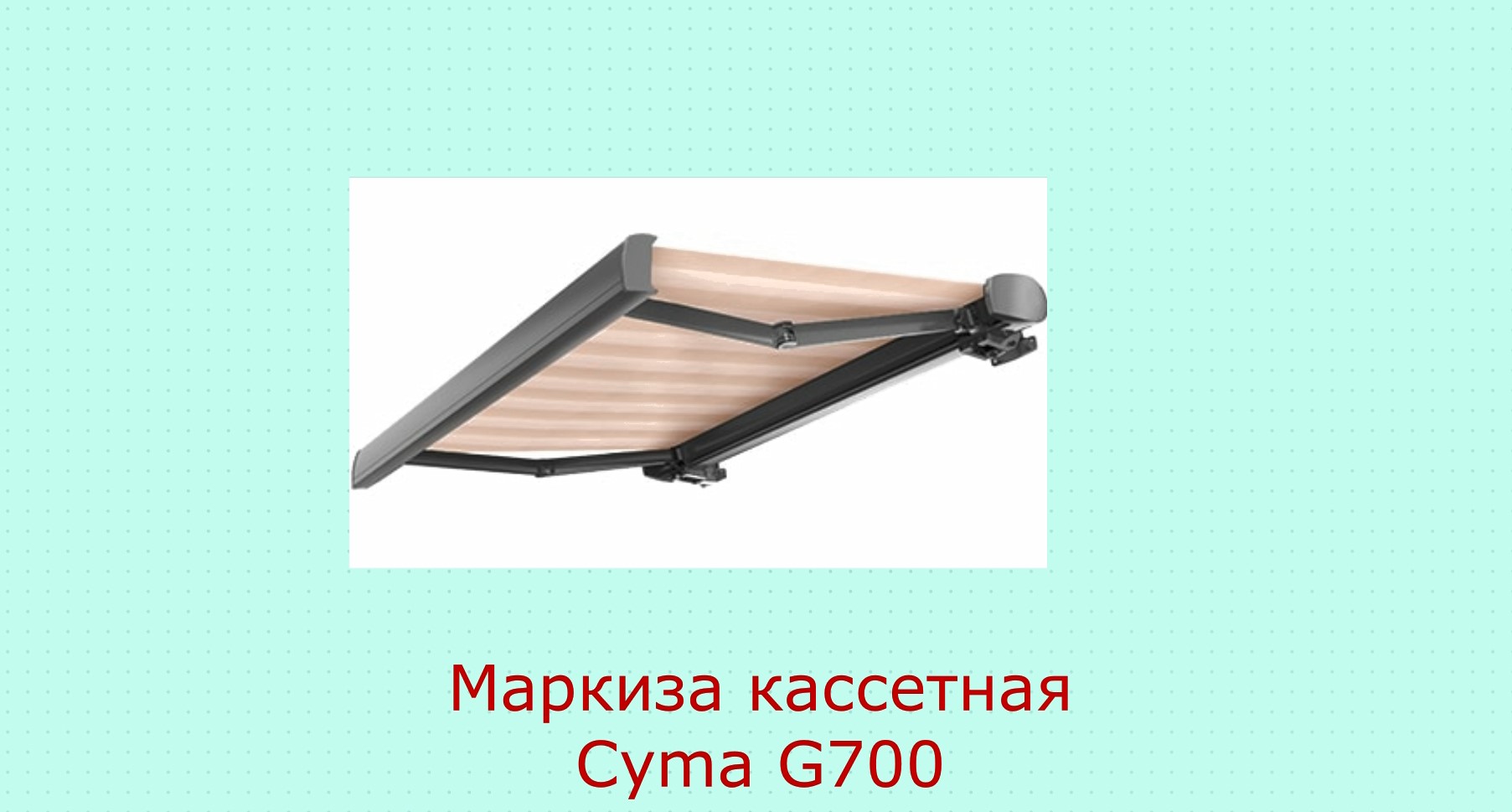 G700 Kyma маркиза. Маркиза кассетная. Подсветка в локтях маркизы. Кронштейн для крепления маркизы.