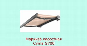 Маркиза локтевая CYMA G700