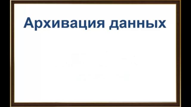 Архивация файлов