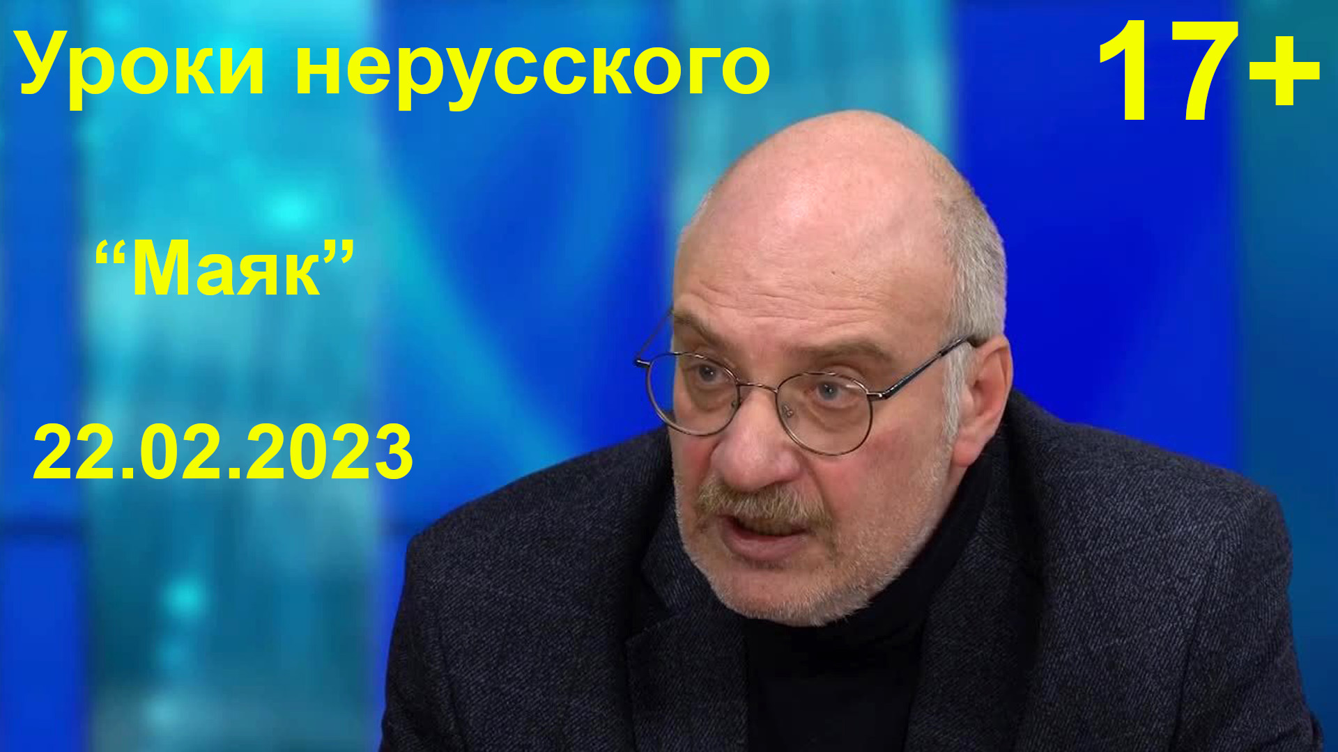 Ижица.  Уроки нерусского.  “Маяк”, 22.02.2023