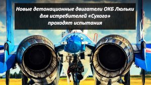 Детонационные двигатели ОКБ Люльки для истребителей «Сухого» проходят испытания