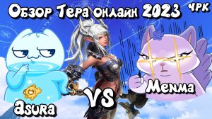 Обзор tera online 2023 Menma vs Asura