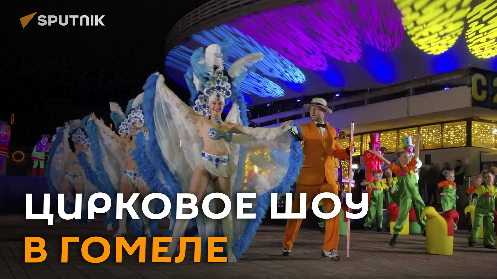 Впервые  в Гомеле "танцующий фонтан" и живая мишень