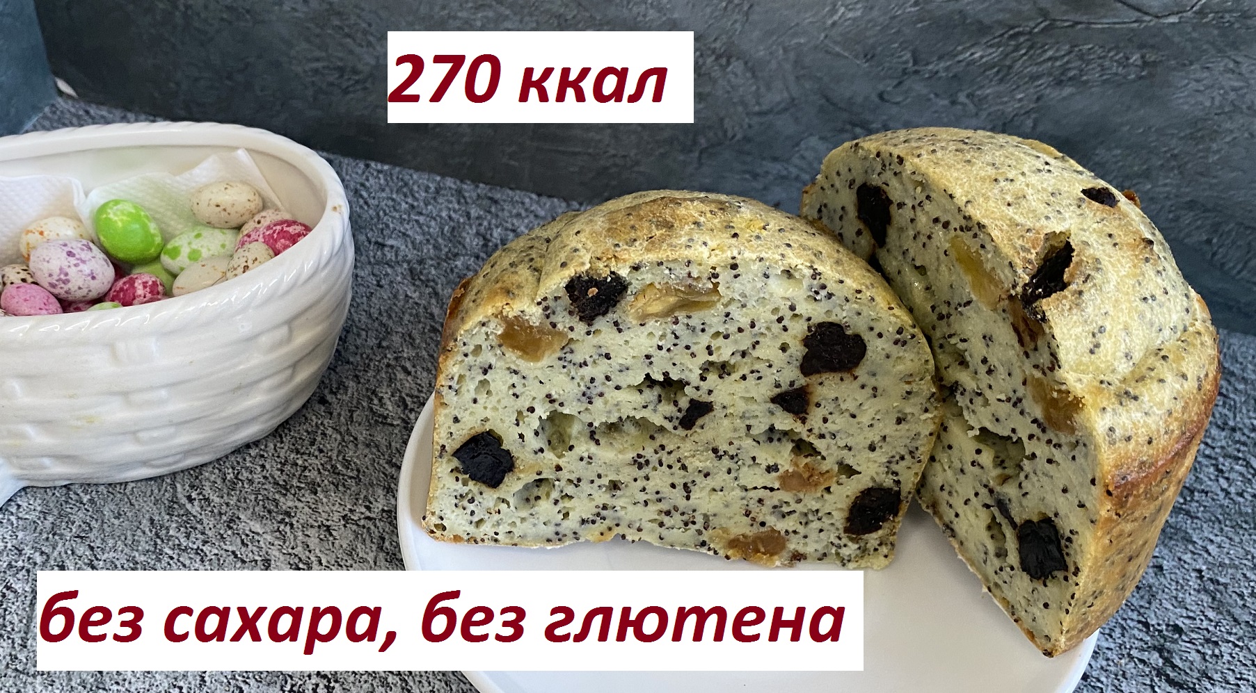 Кулич творожный калорийность на 100. Кулич с маком. Кулич с маком и творогом. ПП кулич без сахара. Кулич с маком рецепт.