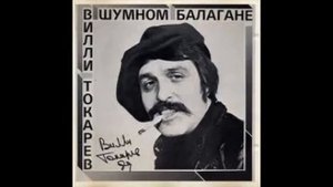 Вилли Токарев.  "Держи вора".