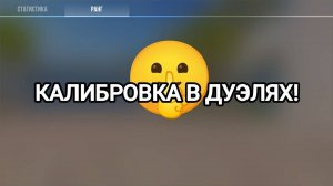 МОЯ ПЕРВАЯ КАЛИБРОВКА В ДУЭЛЯХ И СРАЗУ ГЛОБАЛ? STANDOFF 2!