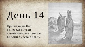 День 14 - ( Быт 25; Быт 26; Пс 31; Мф 16 )