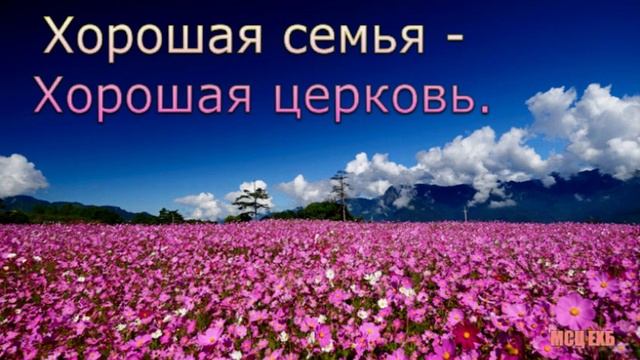 "Хорошая семья - хорошая церковь". В. Попов. МСЦ ЕХБ.