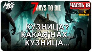 7 Days to Die ᐅ КУЗНИЦА? А ВЕРСТАК НАХ... В 2[К] ᐅ КОППЕРАТИВ #19