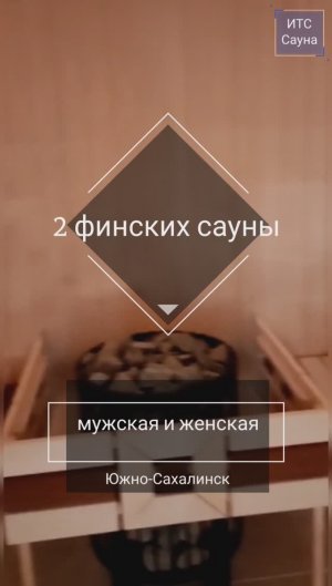 Мужская и женская финские сауны под ключ. Сборные сауны с доставкой и монтажом в Южно-Сахалинске