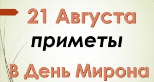 21 августа народный праздник день Мирона. Народные традиции и приметы