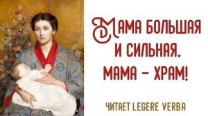 Аудио стихи - «Мама большая и сильная, мама — храм!», Айсина Шуклина, читает Legere Verba