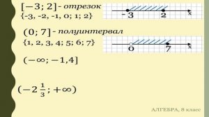 Тема 5. Числовые промежутки. Объединение и пересечение промежутков