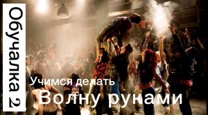 Хип-хоп движения 2