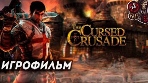 The Cursed Crusade. Игрофильм (русская озвучка)