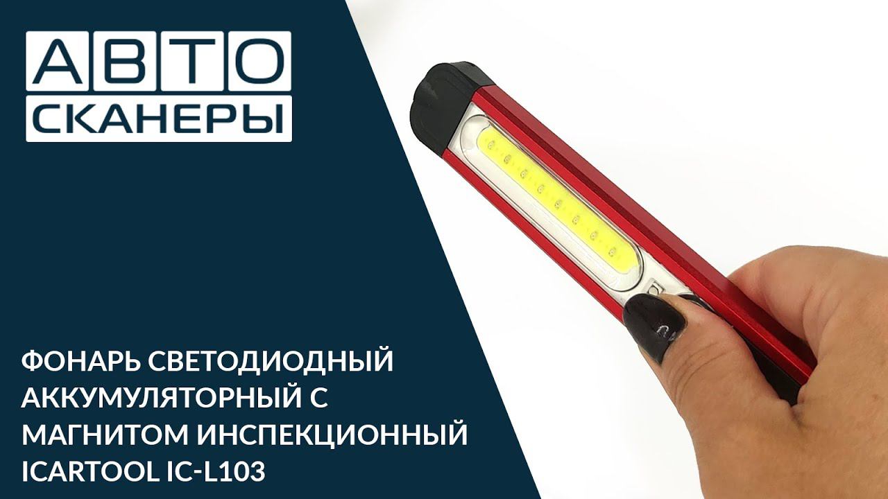 ФОНАРЬ СВЕТОДИОДНЫЙ АККУМУЛЯТОРНЫЙ С МАГНИТОМ ИНСПЕКЦИОННЫЙ ICARTOOL IC-L103