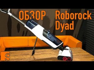 Roborock Dyad / Обзор ручного пылесоса с функцией влажной уборки / Прямой конкурент для Dreame H11?