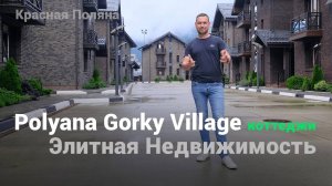 Polyana Gorky Village - Премиальный КП на Красной поляне