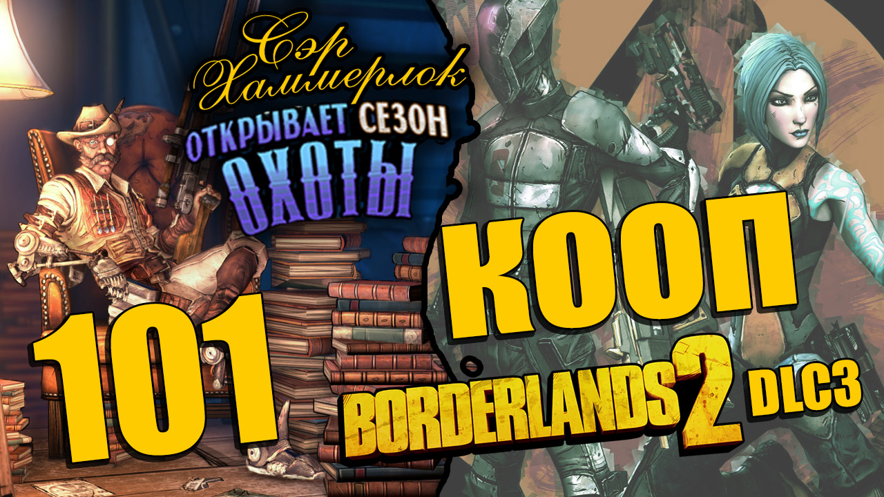 Borderlands 2 - Sir Hammerlock's Big Game Hunt - Кооператив - Прохождение игры [#101] | PC (2014 г.)