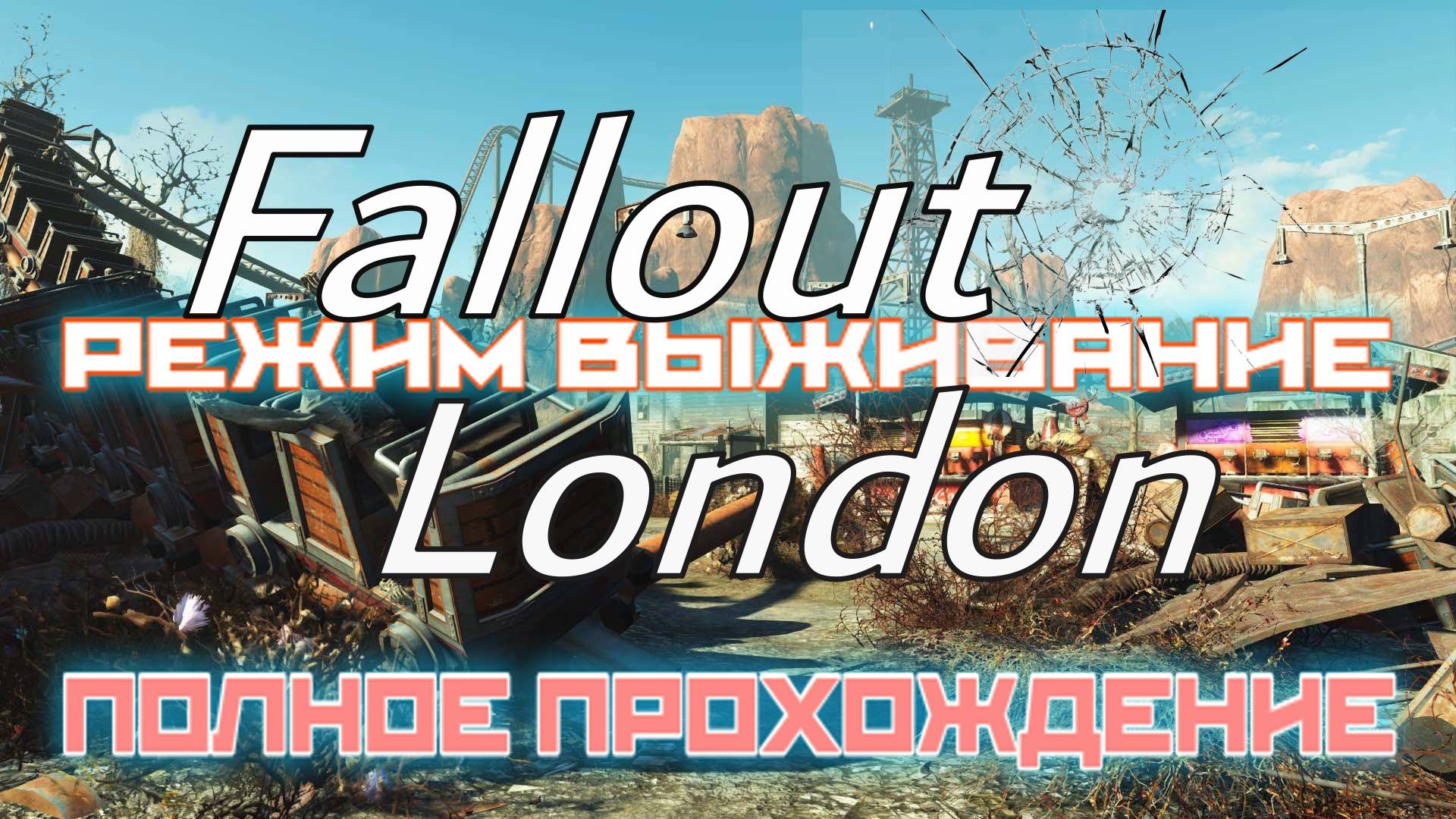 FALLOUT LONDON /// ВЫЖИВАНИЕ /// ПОЛНОЕ ПРОХОЖДЕНИЕ /// СТРИМ 02