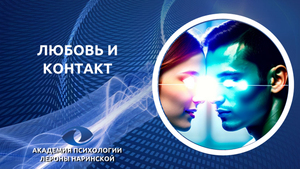 Любовь и Контакт