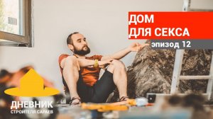 Модульный дом за 20 дней. Эпизод 12. Работа за деньги или по любви?    Тест на звукоизоляцию