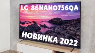Телевизор LG 86NANO756QA NanoCell 2022 год