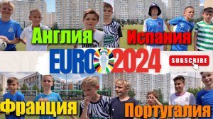 ЕВРО // ИСПАНИЯ, ПОРТУГАЛИЯ, АНГЛИЯ, ФРАНЦИЯ // ШТРАФНЫЕ, ПЕНКИ, ВЫХОДЫ