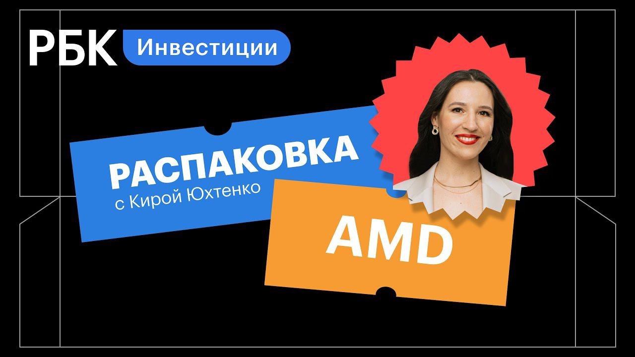 Распаковка AMD: майнеры, геймеры и частные инвесторы