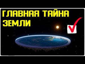 ✅ Опыт с трубками показал что Земля имеет форму тарелки