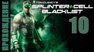 Splinter Cell: Blacklist [HD 1080p] - Газовый терминал (ч.10)