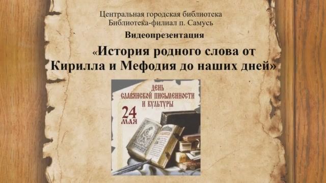 Видеопрезентация «История родного слова от Кирилла и Мефодия до наших дней» (6+)